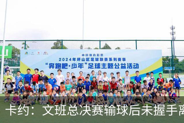 卡约：文班总决赛输球后未握手离场并非没有体育精神&他不是坏人