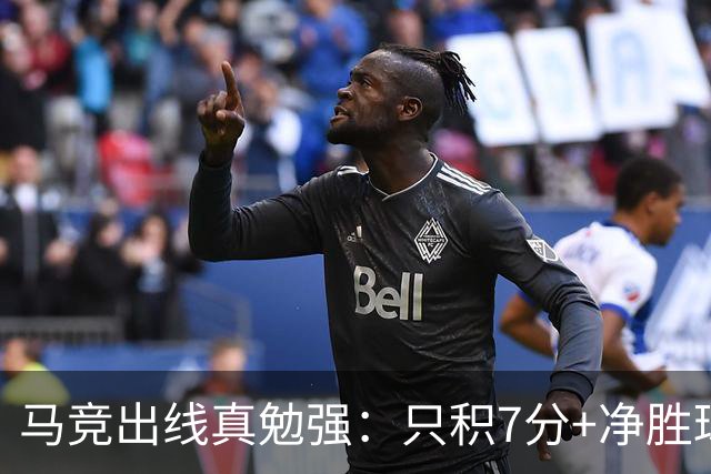 马竞出线真勉强：只积7分+净胜球负数+只领先37分钟